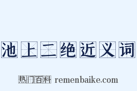 池上二绝近义词是什么意思的图片